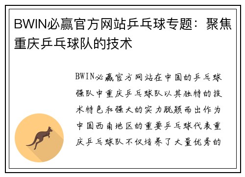 BWIN必赢官方网站乒乓球专题：聚焦重庆乒乓球队的技术