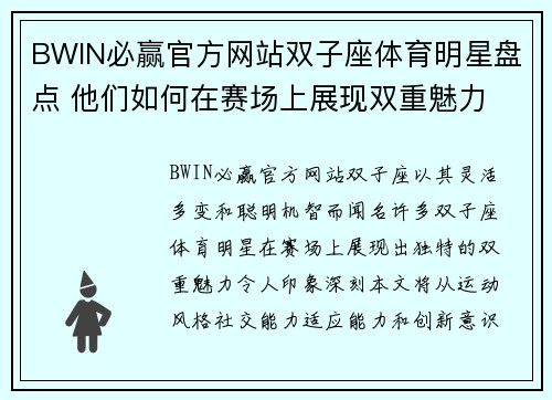 BWIN必赢官方网站双子座体育明星盘点 他们如何在赛场上展现双重魅力