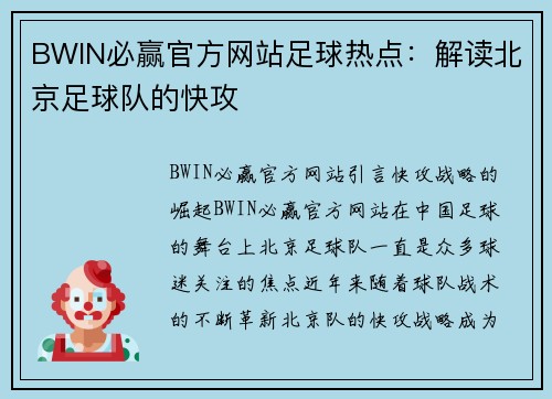 BWIN必赢官方网站足球热点：解读北京足球队的快攻