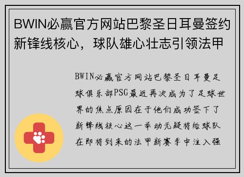 BWIN必赢官方网站巴黎圣日耳曼签约新锋线核心，球队雄心壮志引领法甲新赛季揭幕