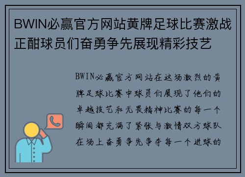 BWIN必赢官方网站黄牌足球比赛激战正酣球员们奋勇争先展现精彩技艺