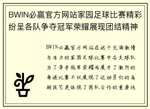 BWIN必赢官方网站家园足球比赛精彩纷呈各队争夺冠军荣耀展现团结精神