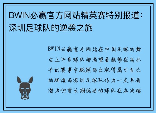 BWIN必赢官方网站精英赛特别报道：深圳足球队的逆袭之旅