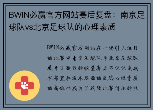 BWIN必赢官方网站赛后复盘：南京足球队vs北京足球队的心理素质