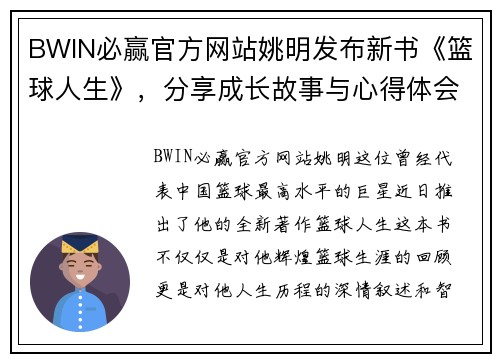 BWIN必赢官方网站姚明发布新书《篮球人生》，分享成长故事与心得体会