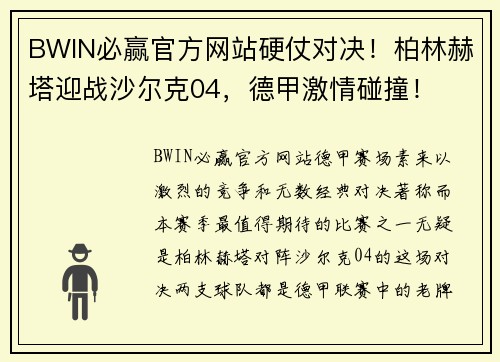 BWIN必赢官方网站硬仗对决！柏林赫塔迎战沙尔克04，德甲激情碰撞！
