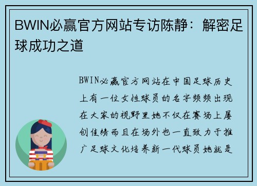 BWIN必赢官方网站专访陈静：解密足球成功之道