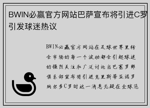 BWIN必赢官方网站巴萨宣布将引进C罗引发球迷热议