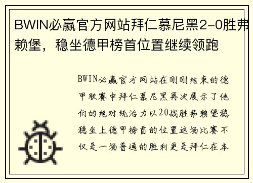 BWIN必赢官方网站拜仁慕尼黑2-0胜弗赖堡，稳坐德甲榜首位置继续领跑