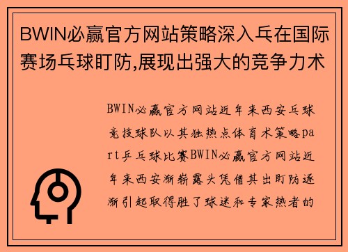 BWIN必赢官方网站策略深入乓在国际赛场乓球盯防,展现出强大的竞争力术分析,乒keywords_西安乒球技巧,，盯防策略球队合作,守_