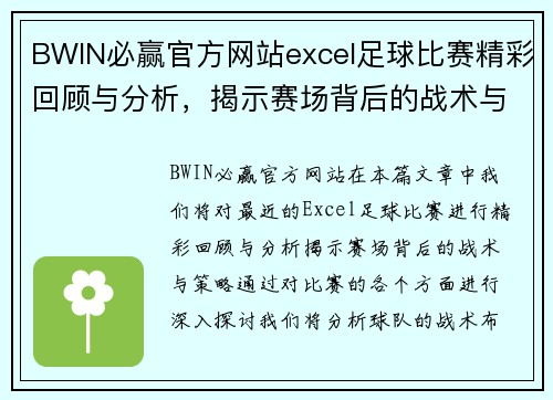 BWIN必赢官方网站excel足球比赛精彩回顾与分析，揭示赛场背后的战术与策略