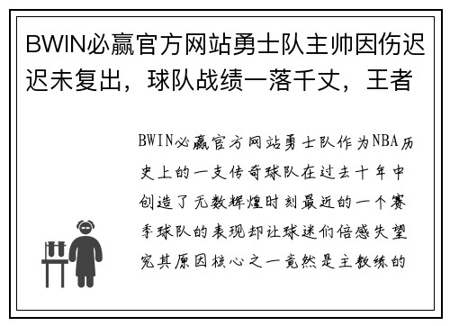 BWIN必赢官方网站勇士队主帅因伤迟迟未复出，球队战绩一落千丈，王者何时归来？