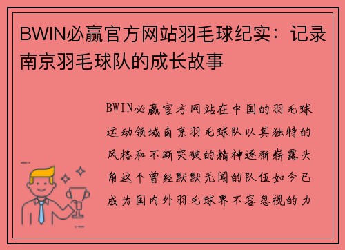 BWIN必赢官方网站羽毛球纪实：记录南京羽毛球队的成长故事