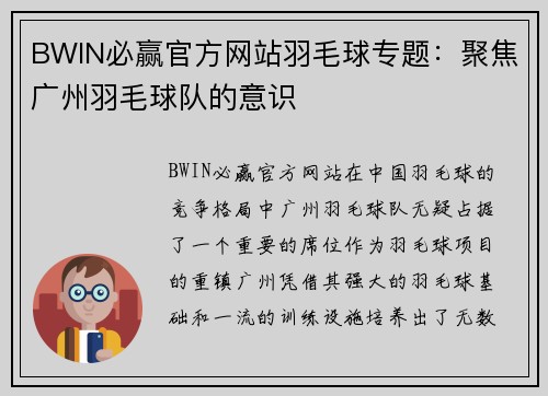 BWIN必赢官方网站羽毛球专题：聚焦广州羽毛球队的意识