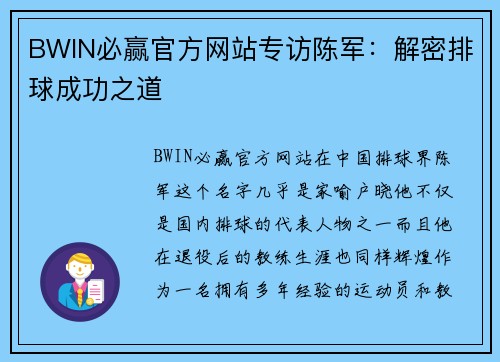BWIN必赢官方网站专访陈军：解密排球成功之道