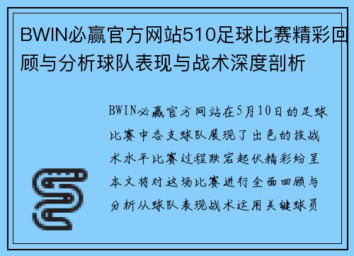BWIN必赢官方网站510足球比赛精彩回顾与分析球队表现与战术深度剖析