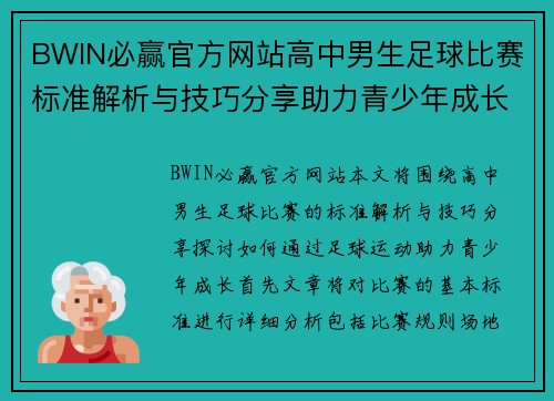 BWIN必赢官方网站高中男生足球比赛标准解析与技巧分享助力青少年成长