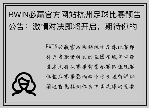 BWIN必赢官方网站杭州足球比赛预告公告：激情对决即将开启，期待你的到来！