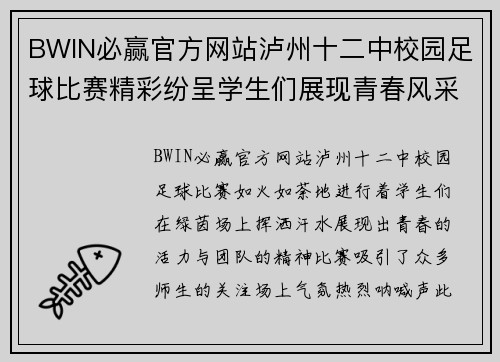 BWIN必赢官方网站泸州十二中校园足球比赛精彩纷呈学生们展现青春风采与团队精神