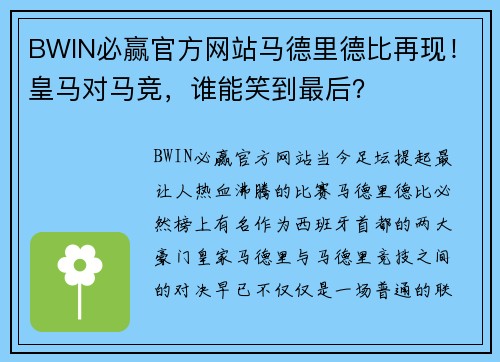 BWIN必赢官方网站马德里德比再现！皇马对马竞，谁能笑到最后？
