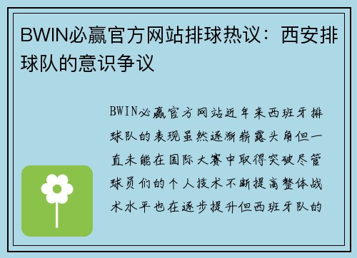 BWIN必赢官方网站排球热议：西安排球队的意识争议