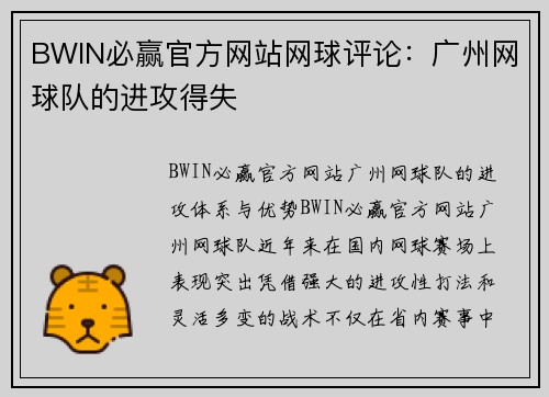 BWIN必赢官方网站网球评论：广州网球队的进攻得失