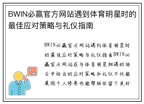 BWIN必赢官方网站遇到体育明星时的最佳应对策略与礼仪指南