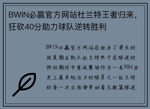 BWIN必赢官方网站杜兰特王者归来，狂砍40分助力球队逆转胜利
