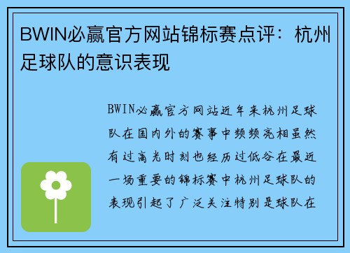 BWIN必赢官方网站锦标赛点评：杭州足球队的意识表现