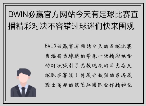 BWIN必赢官方网站今天有足球比赛直播精彩对决不容错过球迷们快来围观吧