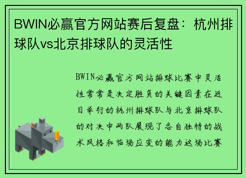 BWIN必赢官方网站赛后复盘：杭州排球队vs北京排球队的灵活性