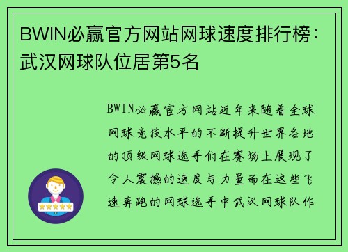 BWIN必赢官方网站网球速度排行榜：武汉网球队位居第5名