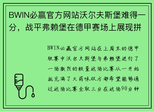 BWIN必赢官方网站沃尔夫斯堡难得一分，战平弗赖堡在德甲赛场上展现拼搏精神