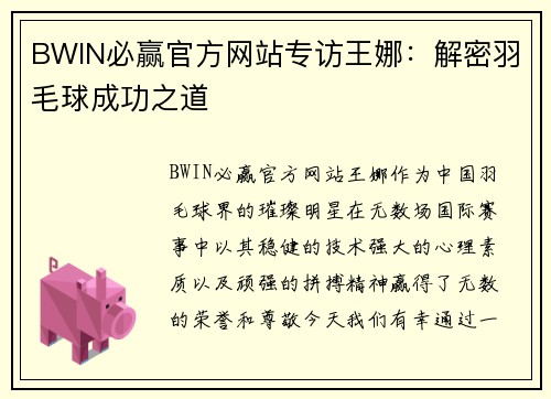 BWIN必赢官方网站专访王娜：解密羽毛球成功之道