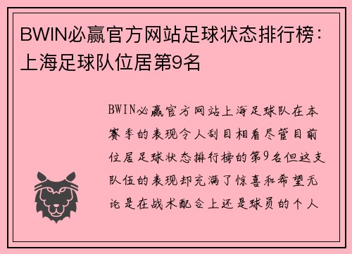 BWIN必赢官方网站足球状态排行榜：上海足球队位居第9名