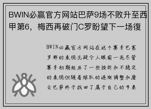 BWIN必赢官方网站巴萨9场不败升至西甲第6，梅西再破门C罗盼望下一场復出