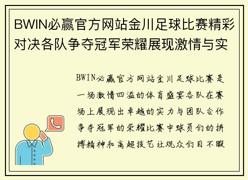 BWIN必赢官方网站金川足球比赛精彩对决各队争夺冠军荣耀展现激情与实力