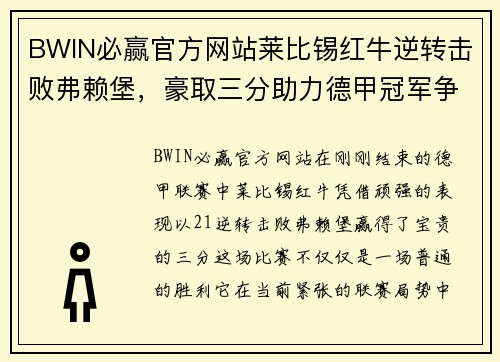 BWIN必赢官方网站莱比锡红牛逆转击败弗赖堡，豪取三分助力德甲冠军争夺