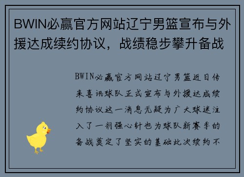 BWIN必赢官方网站辽宁男篮宣布与外援达成续约协议，战绩稳步攀升备战新赛季