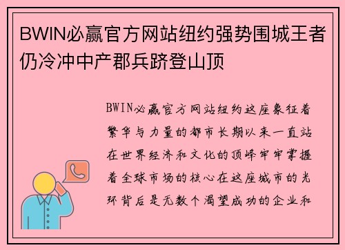 BWIN必赢官方网站纽约强势围城王者仍冷冲中产郡兵跻登山顶