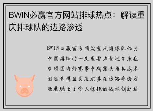 BWIN必赢官方网站排球热点：解读重庆排球队的边路渗透