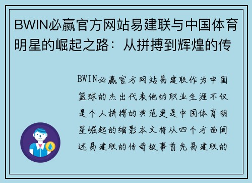 BWIN必赢官方网站易建联与中国体育明星的崛起之路：从拼搏到辉煌的传奇故事