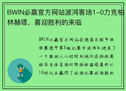 BWIN必赢官方网站波鸿客场1-0力克柏林赫塔，喜迎胜利的来临