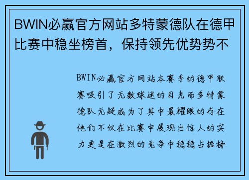 BWIN必赢官方网站多特蒙德队在德甲比赛中稳坐榜首，保持领先优势势不可挡