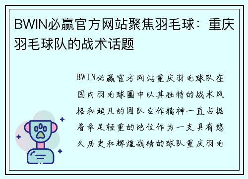 BWIN必赢官方网站聚焦羽毛球：重庆羽毛球队的战术话题