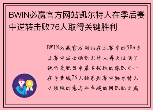 BWIN必赢官方网站凯尔特人在季后赛中逆转击败76人取得关键胜利