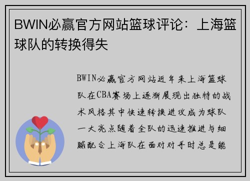 BWIN必赢官方网站篮球评论：上海篮球队的转换得失