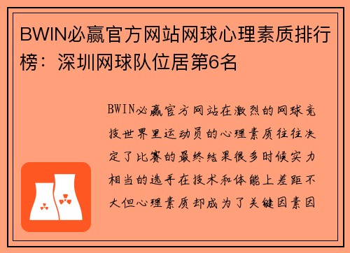 BWIN必赢官方网站网球心理素质排行榜：深圳网球队位居第6名