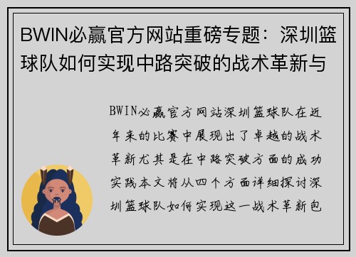 BWIN必赢官方网站重磅专题：深圳篮球队如何实现中路突破的战术革新与成功之路