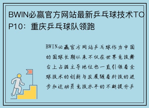BWIN必赢官方网站最新乒乓球技术TOP10：重庆乒乓球队领跑